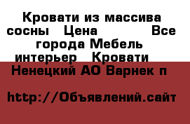 Кровати из массива сосны › Цена ­ 4 820 - Все города Мебель, интерьер » Кровати   . Ненецкий АО,Варнек п.